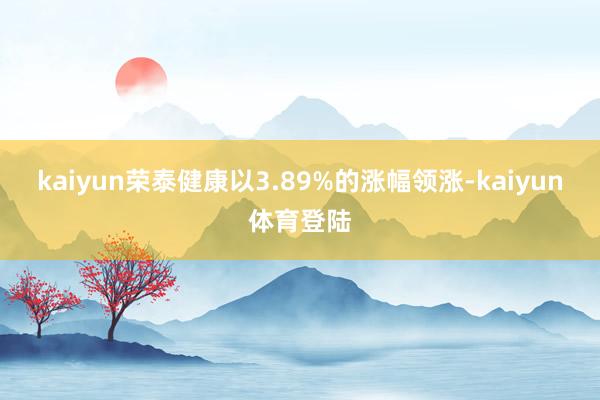 kaiyun荣泰健康以3.89%的涨幅领涨-kaiyun体育登陆