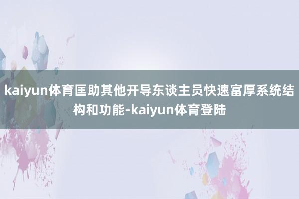 kaiyun体育匡助其他开导东谈主员快速富厚系统结构和功能-kaiyun体育登陆