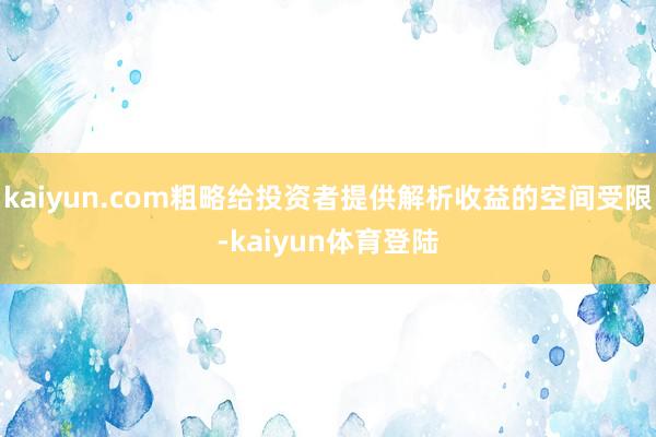 kaiyun.com粗略给投资者提供解析收益的空间受限-kaiyun体育登陆