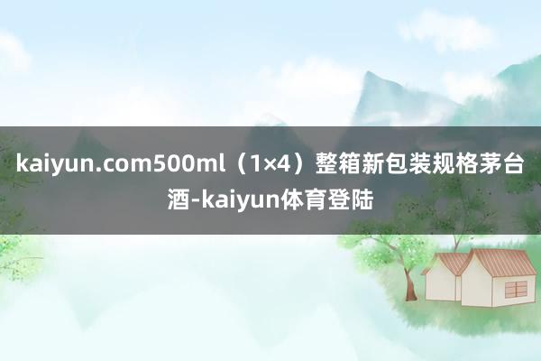 kaiyun.com500ml（1×4）整箱新包装规格茅台酒