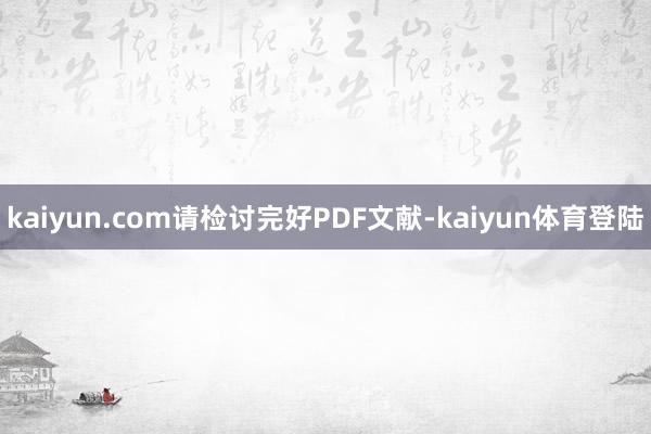 kaiyun.com请检讨完好PDF文献-kaiyun体育登