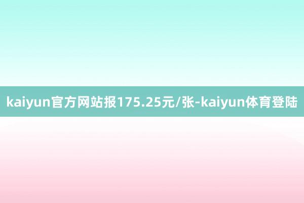 kaiyun官方网站报175.25元/张-kaiyun体育登