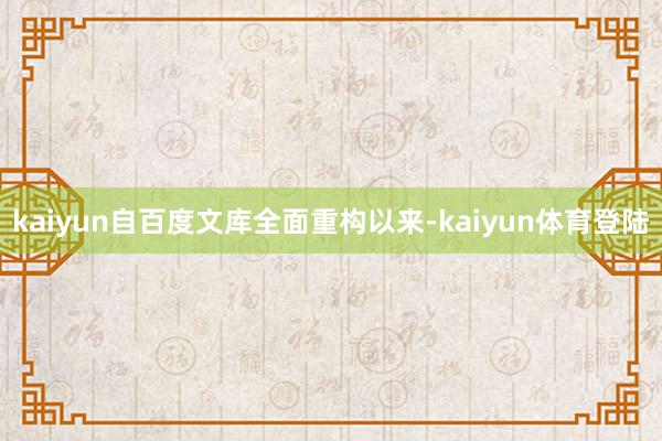 kaiyun自百度文库全面重构以来-kaiyun体育登陆