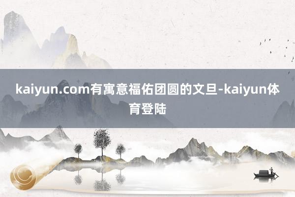 kaiyun.com有寓意福佑团圆的文旦-kaiyun体育登